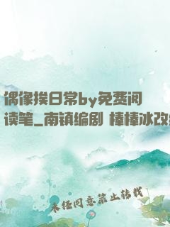 偶像挨日常by免费阅读笔